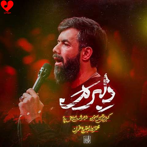 دانلود مداحی دلبرم زیباترین انتخاب من از حسین ستوده